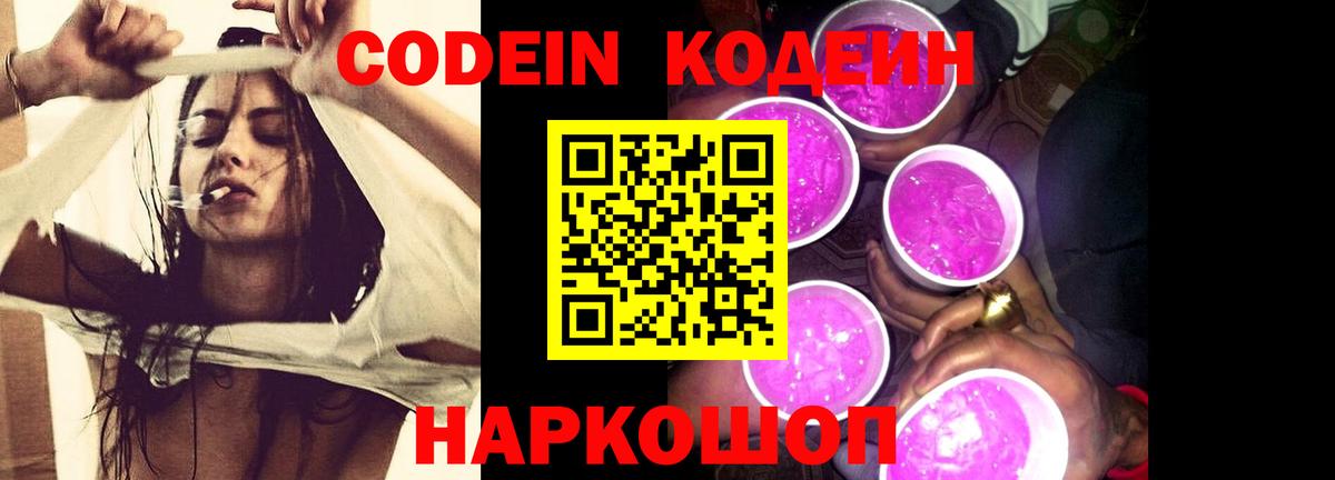Грязи  Codein Purple Drank  Вход с VPN  Кодеиновый сироп Lean напиток Lean (лин) 