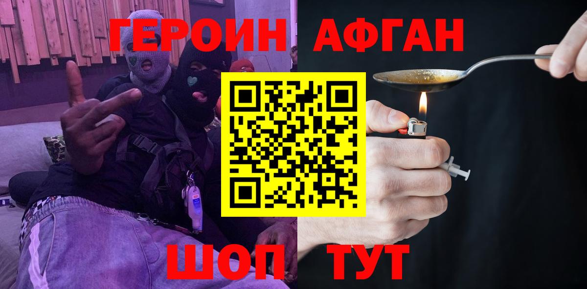 ГЕРОИН афганец Грязи